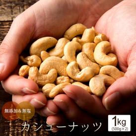 カシューナッツ 無塩 素焼き 1kg(500g×2)  愛すべきナッツ 素焼きカシューナッツ 送料無料 無塩 無添加 素焼き ロースト