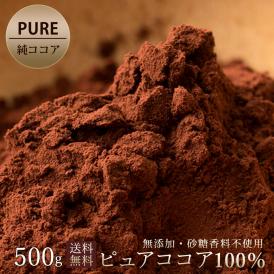 ピュアココア ココア ココアパウダー  パウダー 純ココアパウダー 500g グルメ お取り寄せ お試し 業務用 お取り寄せグルメ