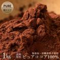 ピュアココア ココア ココアパウダー  パウダー 純ココアパウダー 1kg (500g×2) グルメ お取り寄せ お試し 業務用 お取り寄せグルメ