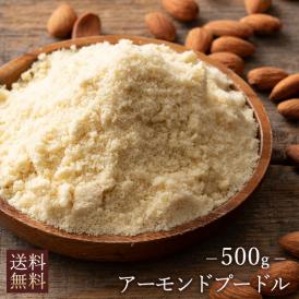 アーモンドパウダー 送料無料  500g アーモンド アーモンドプードル  純アーモンドプードル 皮なし アーモンドパウダー 粉末 パウダー ナッツ 製菓 焼菓子 製パン お菓子作り 手作り 業務用 