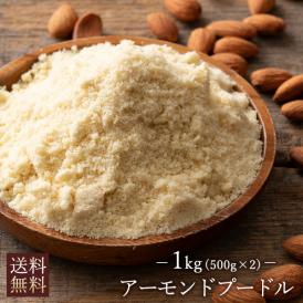 アーモンドパウダー 送料無料  1kg  アーモンド アーモンドプードル  純アーモンドプードル 皮なし アーモンドパウダー 粉末 パウダー ナッツ 製菓 焼菓子 製パン お菓子作り 手作り