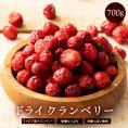 ドライフルーツ ドライクランベリー 700g クランベリー   [ 送料無料  ラトビア産  大容量 お徳用 業務用 お取り寄せ  ドライフルーツ  製菓 おやつ お菓子作り フルーツ 製菓材料 ]