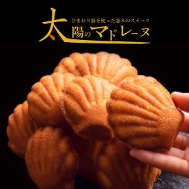 マドレーヌ 送料無料 【訳ありから生まれた恵みのスイーツ】太陽のマドレーヌ4個セット [ 詰め合わせ ギフト スイーツ 焼き菓子 セット 人気 ランキング 通販 お取り寄せ おしゃれ 