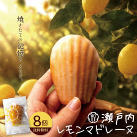 マドレーヌ 送料無料「瀬戸内レモン香る大浜マドレーヌ 瀬戸内レモンマドレーヌ 8個」  焼き菓子 スイーツ 瀬戸内 レモン お取り寄せ 自分用 ランキング 個包装 