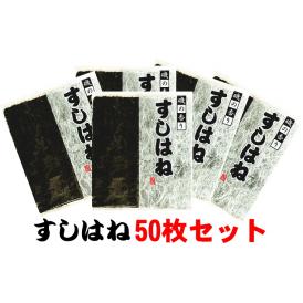 すしはね50枚お買得パック