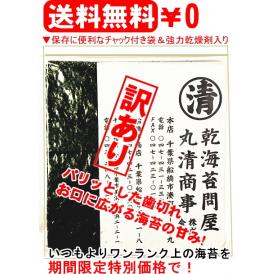 訳ありアウトレット【プラス】いつもよりワンランク上の海苔をお買得価格で！全型5０枚