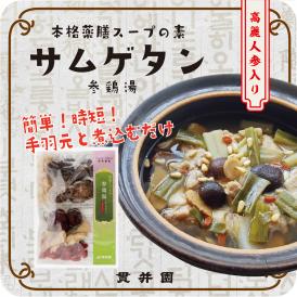 ［送料無料］薬膳ミックス　サムゲタン