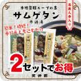 [送料無料]参鶏湯（サムゲタン）スープの素　薬膳スパイスミックス　高麗人参入り 1回分（３〜４人前）×２袋