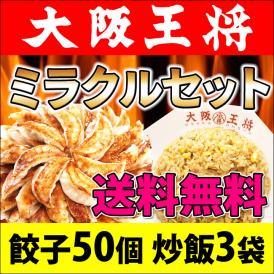 【送料無料】大阪王将 ミラクルセット／餃子50個×炒飯3袋のボリューム！※北海道・沖縄は別途送料必要