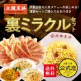 大阪王将 裏ミラクルセット［餃子50個+人気炒飯6袋］送料無料※沖縄・北海道・離島は別途必要