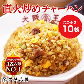 ［送料無料］大阪王将直火炒めチャーハン10袋入！期間限定公開※北海道・沖縄は別途送料必要