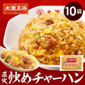 ［送料無料］大阪王将直火炒めチャーハン10袋入！期間限定公開※北海道・沖縄は別途送料必要