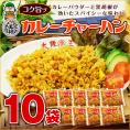 【大阪王将】カレーチャーハン10袋セット/まとめ買いに♪※北海道・沖縄は別途送料必要【炒飯/ちゃーはん/簡単調理/通販/特価/セール】