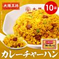 【大阪王将】カレーチャーハン10袋セット/まとめ買いに♪※北海道・沖縄は別途送料必要【炒飯/ちゃーはん/簡単調理/通販/特価/セール】
