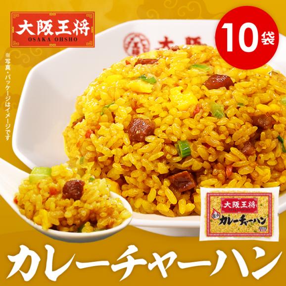 【大阪王将】カレーチャーハン10袋セット/まとめ買いに♪※北海道・沖縄は別途送料必要【炒飯/ちゃーはん/簡単調理/通販/特価/セール】01