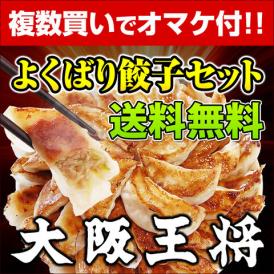 【送料無料の餃子】≪最大5セット購入で200個オマケ≫大阪王将よくばり餃子セット(大阪王将肉餃子/餃子/今田耕司さん絶賛！)※北海道・沖縄は別途送料必要