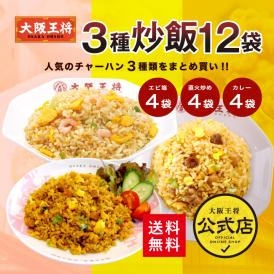 ≪大阪王将≫ チャーハン3種12袋セット（エビ塩・炒め・カレー各4袋）送料無料】熊本