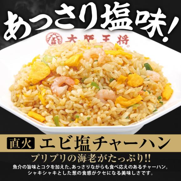 ≪大阪王将≫ チャーハン3種12袋セット(エビ塩・炒め・カレー各4袋)送料無料】熊本03