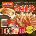 ［送料無料］大阪王将　肉餃子100個セット(ぎょうざ/ギョウザ/冷凍/中華/弁当/惣菜)※北海道・沖縄は別途送料必要