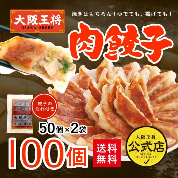 ［送料無料］大阪王将　肉餃子100個セット(ぎょうざ/ギョウザ/冷凍/中華/弁当/惣菜)※北海道・沖縄は別途送料必要01