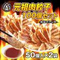 ［送料無料］大阪王将 元祖肉餃子100個セット(秘伝のタレ付)