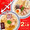 ※メール便日時指定不可※送料無料【大阪王将公式通販限定】〆の生ラーメン2食入／豚骨+醤油食べ比べ