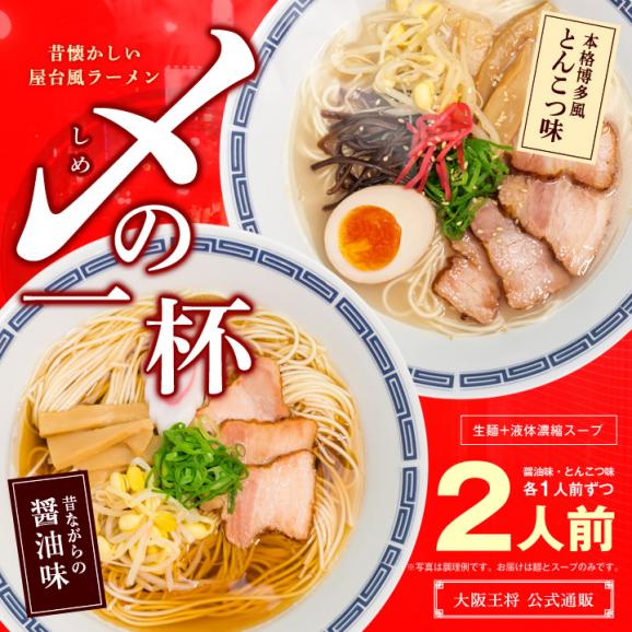 ※メール便日時指定不可※送料無料【大阪王将公式通販限定】〆の生ラーメン2食入／豚骨+醤油食べ比べ01