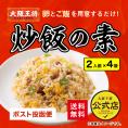 【大阪王将】送料無料！炒飯の素4袋セット※実際のパッケージと異なる場合がございます