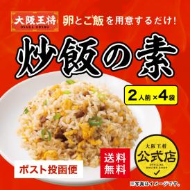 大阪王将／炒飯の素4袋セット【送料無料】