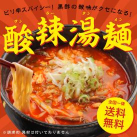 【2食入】 酸辣湯麺 【全国 送料無料 ※メール便出荷 】( ラーメン・ポイント消化 )