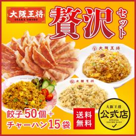 【送料無料】贅沢セット大阪王将 ( 餃子50個＋チャーハン3種計15袋 )