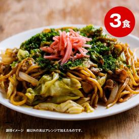 ※メール便日時指定不可※送料無料 国産小麦の焼きそば 3食オタフクソース付