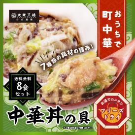 ※メール便日時指定不可※送料無料【大阪王将公式通販限定】フリーズドライ中華丼の具8食セット【メール便】