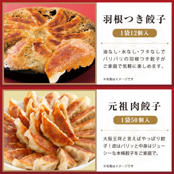 ［送料無料］大阪王将　餃子98個セット「羽根つき餃子12個入×4、肉餃子50個入×1」（たれ付き）02