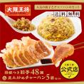 ［送料無料］大阪王将　羽根つき餃子48個（たれ付き）＆直火炒めチャーハン5袋セット