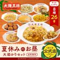 大阪王将　8種26食すべてレンチン！夏休みのお昼大助かりセット　送料無料/冷凍※北海道・沖縄は別途送料必要