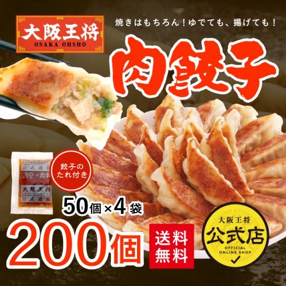 大阪王将 肉餃子200個セット(50個入×4袋) たれ×24袋付 送料無料01