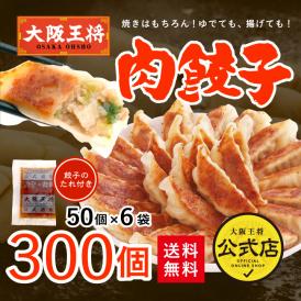 大阪王将 肉餃子300個セット(50個入×6袋) たれ×36袋付 送料無料