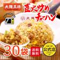 大阪王将 直火炒めチャーハン30袋 送料無料