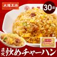 大阪王将 直火炒めチャーハン30袋 送料無料