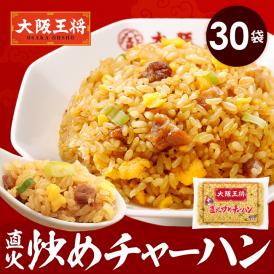 大阪王将 直火炒めチャーハン30袋 送料無料