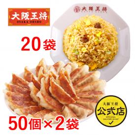 大阪王将 自慢の肉餃子100個＆直火炒めチャーハン20袋特製セット 送料無料