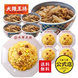 吉野家×大阪王将【送料無料】吉野家牛丼5食+大阪王将炒め炒飯5食セット※北海道・沖縄は別途送料必要