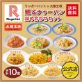 リンガーハット×大阪王将 麺＆チャーハン詰め合わせセット(合計10食)※北海道・沖縄は別途送料必要