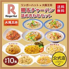 リンガーハット×大阪王将 麺＆チャーハン詰め合わせセット(合計10食)※北海道・沖縄は別途送料必要