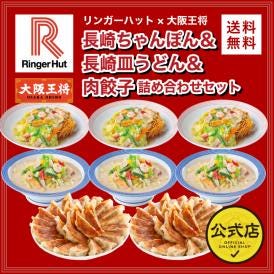 リンガーハット×大阪王将 長崎ちゃんぽん＆長崎皿うどん＆肉餃子詰め合わせセット※北海道・沖縄は別途送料必要