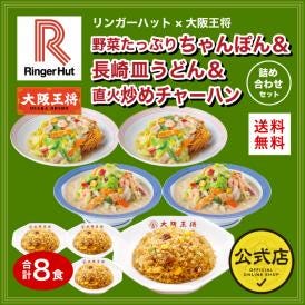 リンガーハット×大阪王将 野菜たっぷりちゃんぽん＆長崎皿うどん＆直火炒めチャーハン詰め合わせセット(合計8食)※北海道・沖縄は別途送料必要