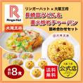     リンガーハット×大阪王将 長崎皿うどん&直火炒めチャーハン詰め合わせセット(合計8食)送料無料※北海道・沖縄は別途送料必要