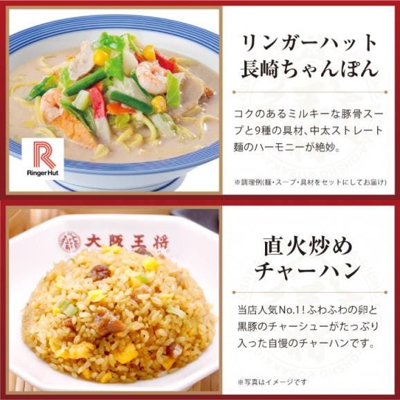 リンガーハット×大阪王将 長崎ちゃんぽん＆チャーハンバラエティ詰め合わせセット（合計8食）※北海道・沖縄は別途送料必要02