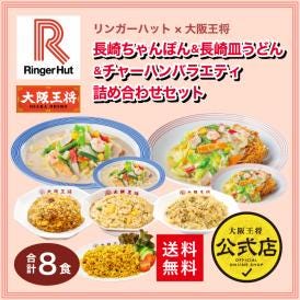 リンガーハット×大阪王将 長崎ちゃんぽん＆長崎皿うどん＆チャーハンバラエティ詰め合わせセット（合計8食）※北海道・沖縄は別途送料必要